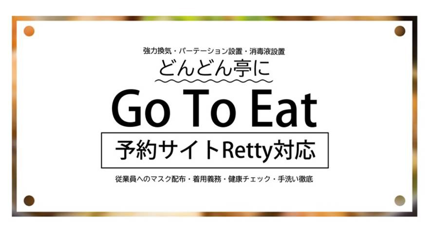 どんどん亭 Go To Eat