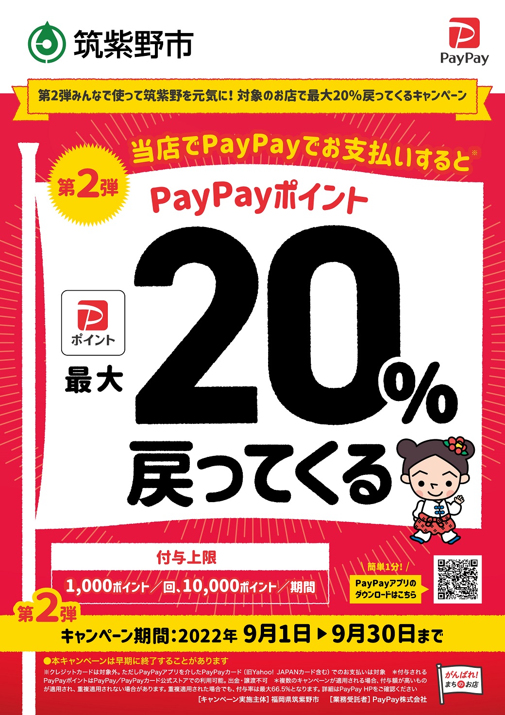 筑紫野市PayPayキャンペーン