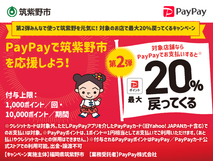 筑紫野市PayPayキャンペーン